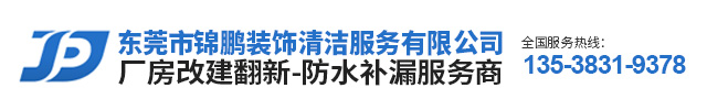 东莞市锦鹏装饰清洁服务有限公司